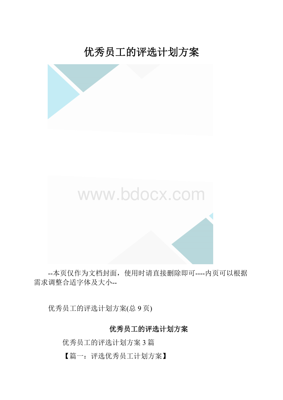 优秀员工的评选计划方案.docx