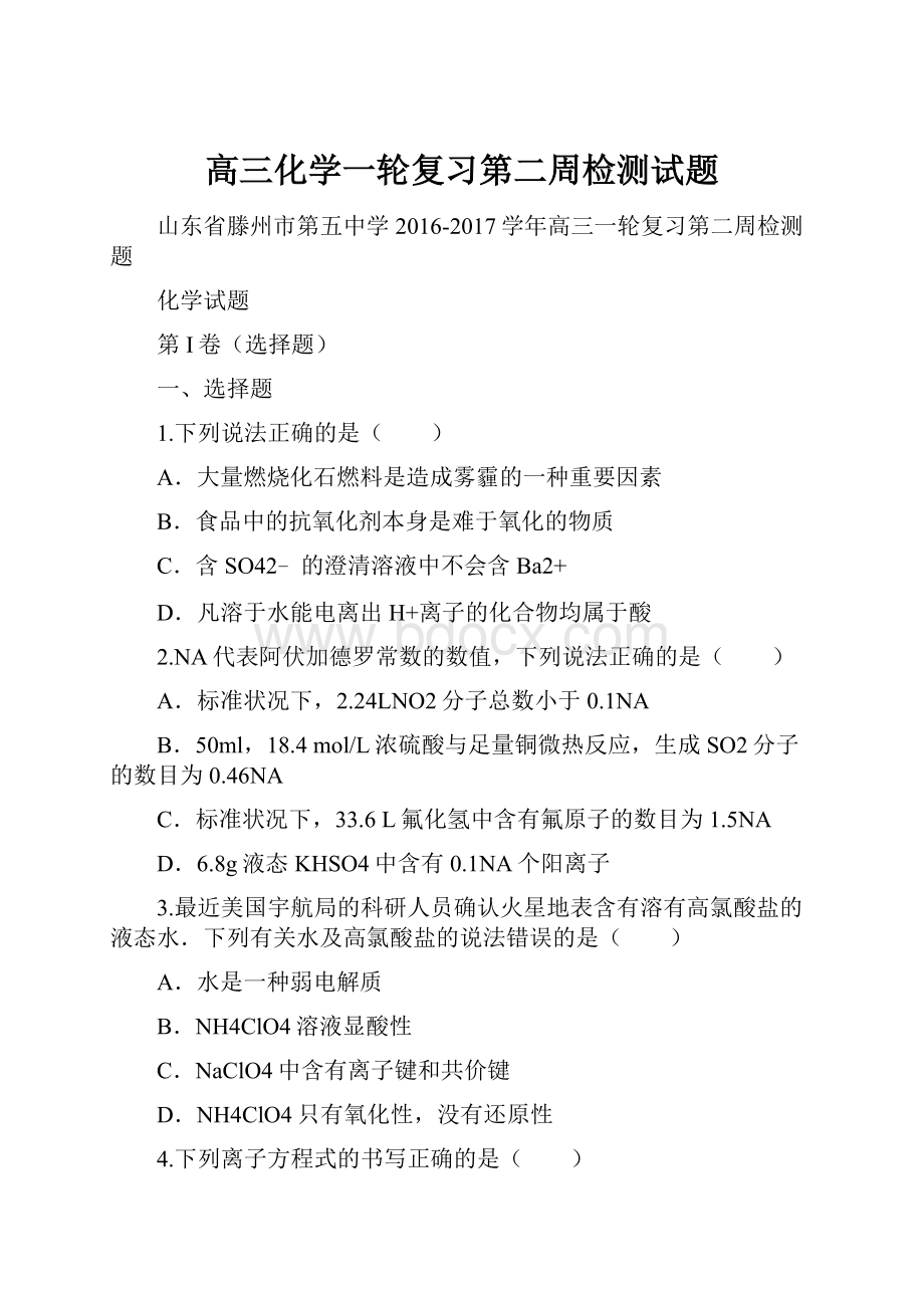 高三化学一轮复习第二周检测试题.docx