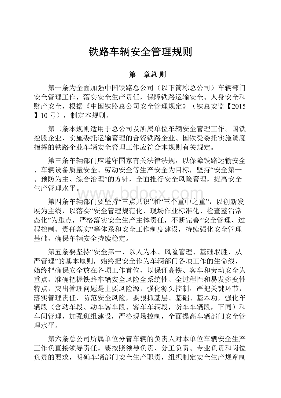 铁路车辆安全管理规则.docx