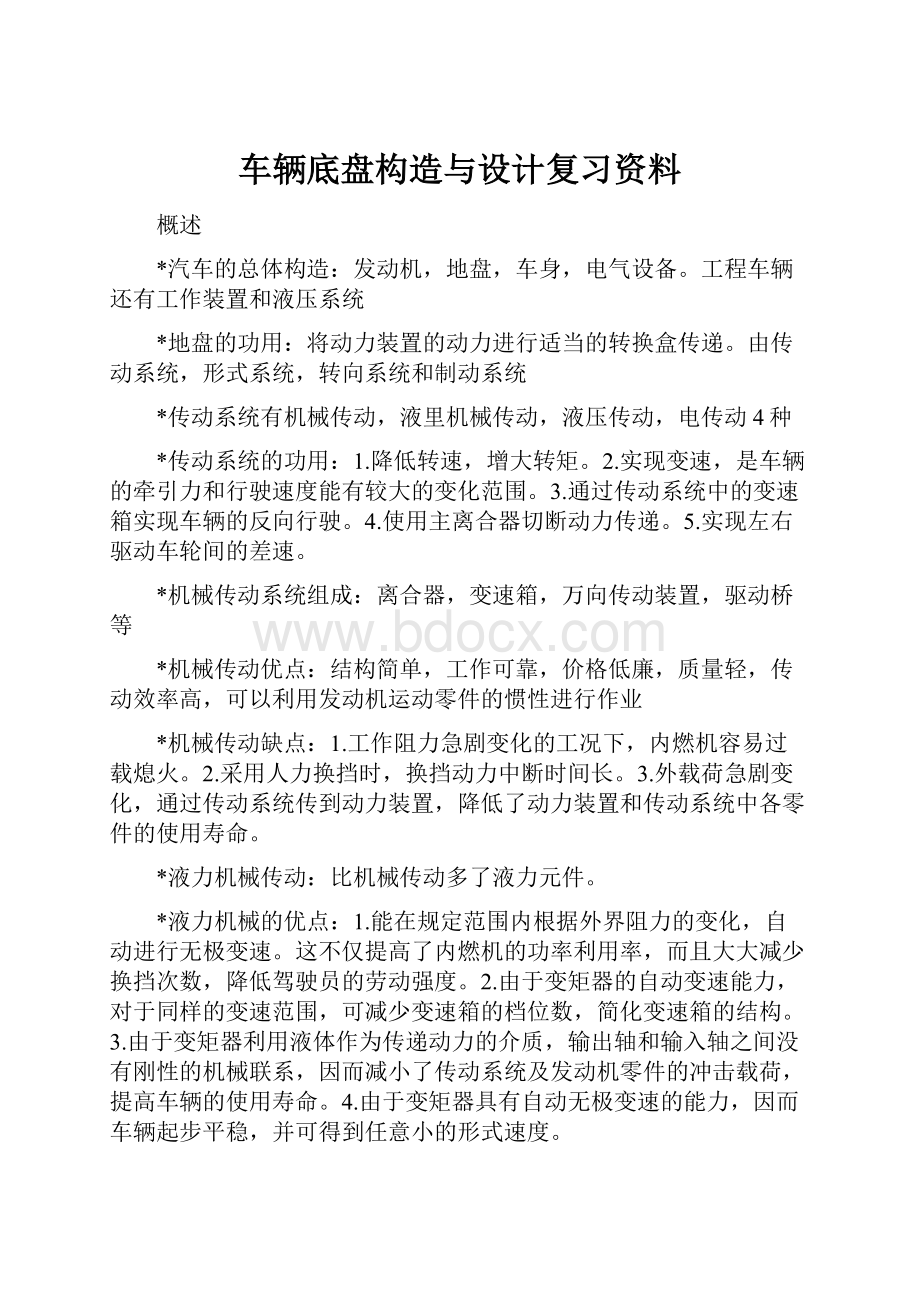 车辆底盘构造与设计复习资料.docx