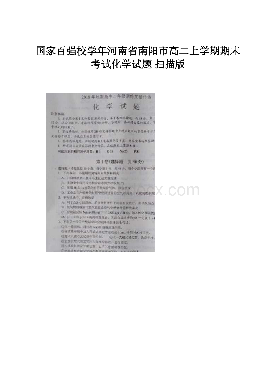 国家百强校学年河南省南阳市高二上学期期末考试化学试题 扫描版.docx_第1页