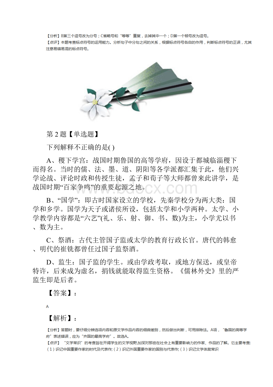 最新精选人教版语文选修《中国小说欣赏》知识点练习四十八.docx_第2页