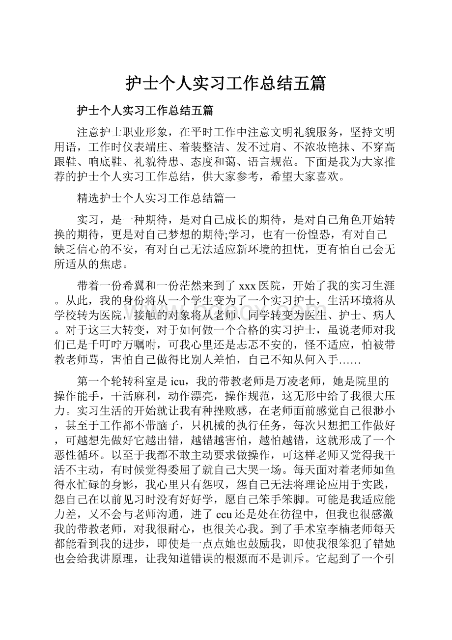 护士个人实习工作总结五篇.docx