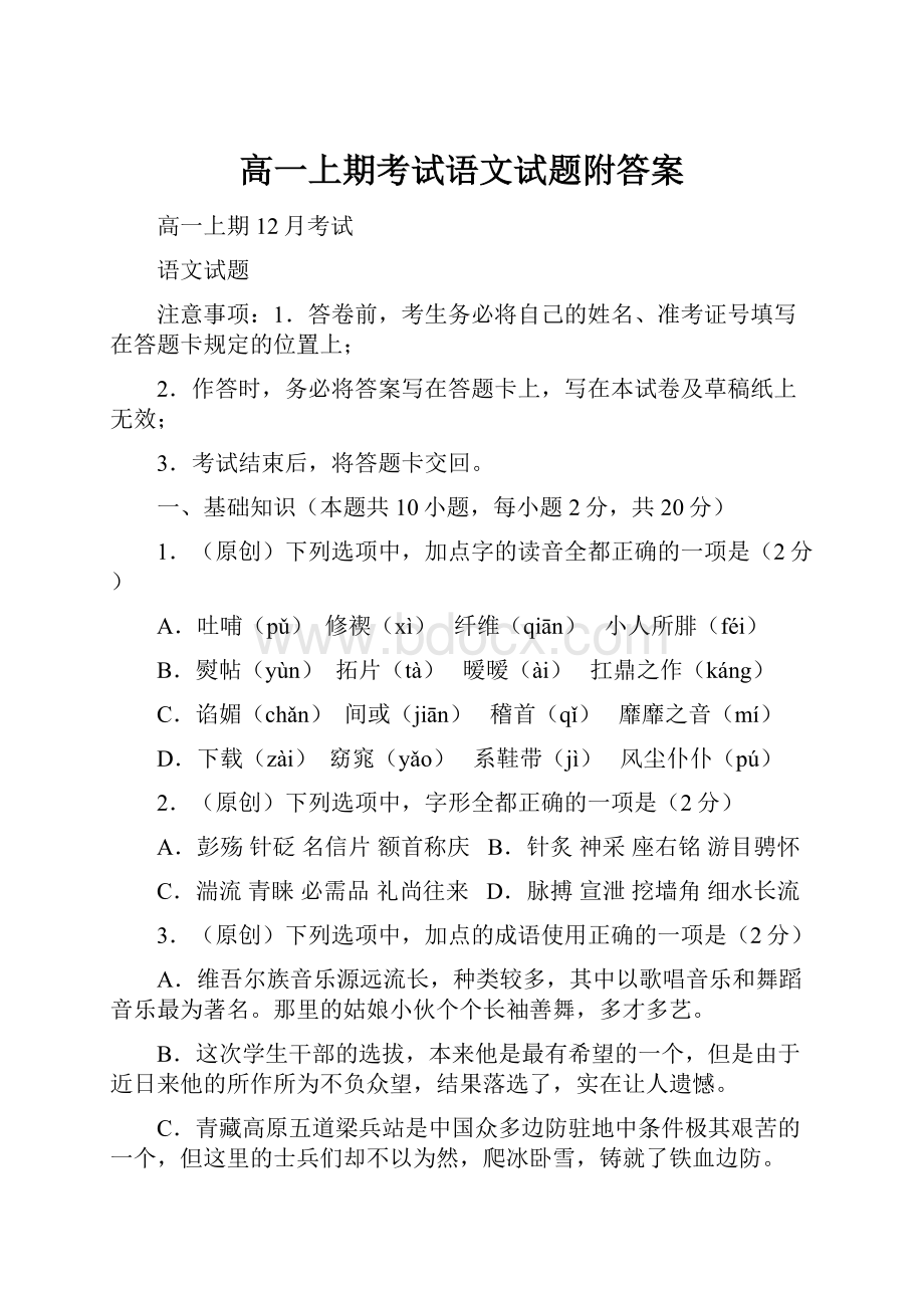 高一上期考试语文试题附答案.docx