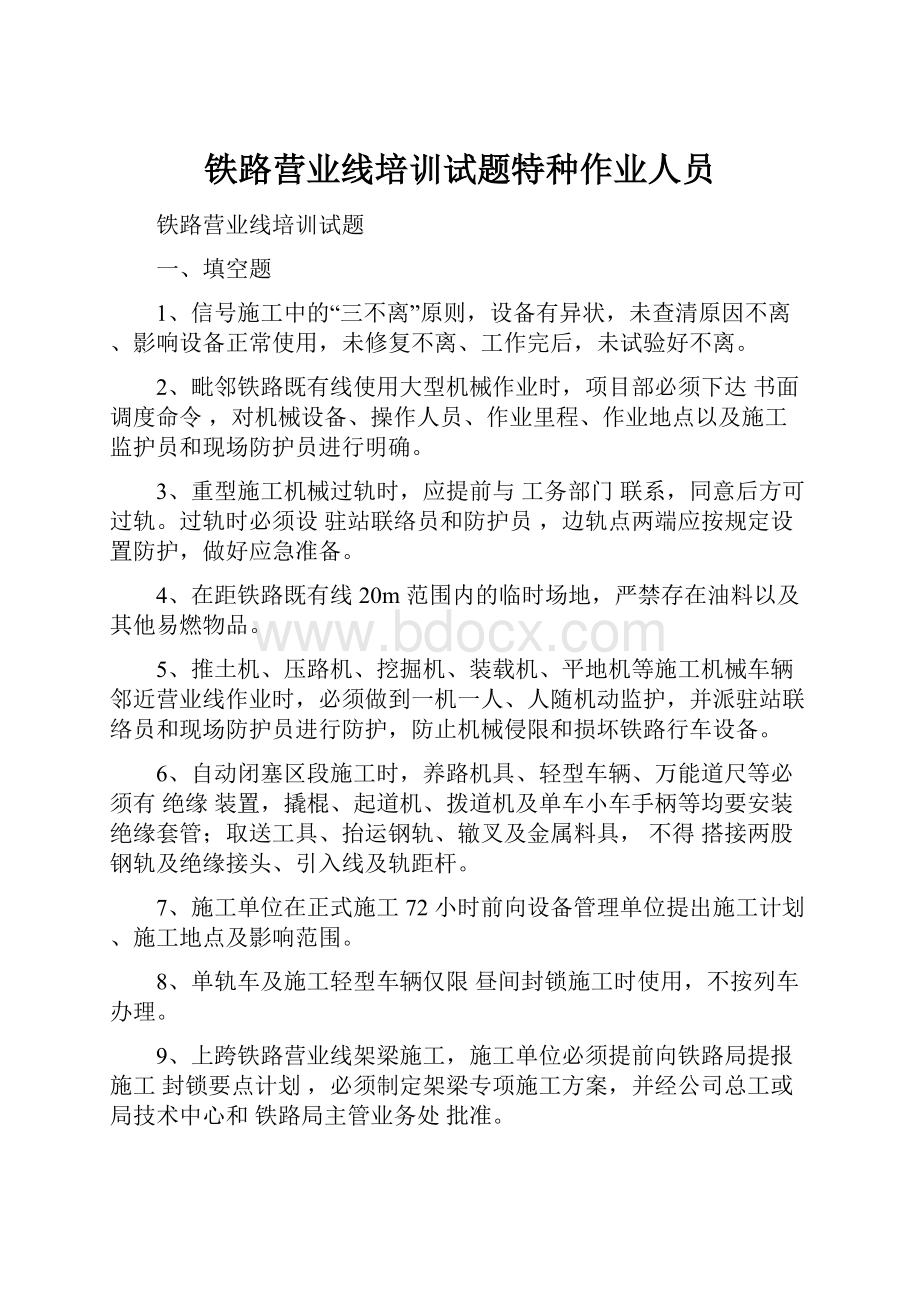 铁路营业线培训试题特种作业人员.docx