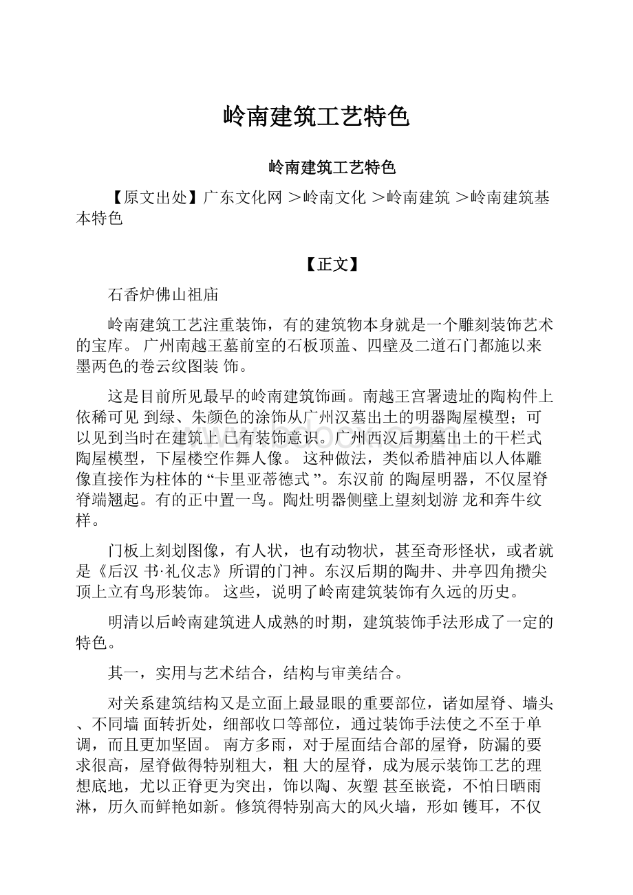 岭南建筑工艺特色.docx