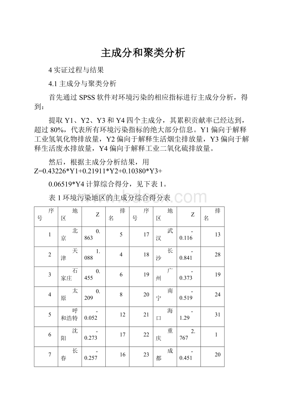 主成分和聚类分析.docx_第1页