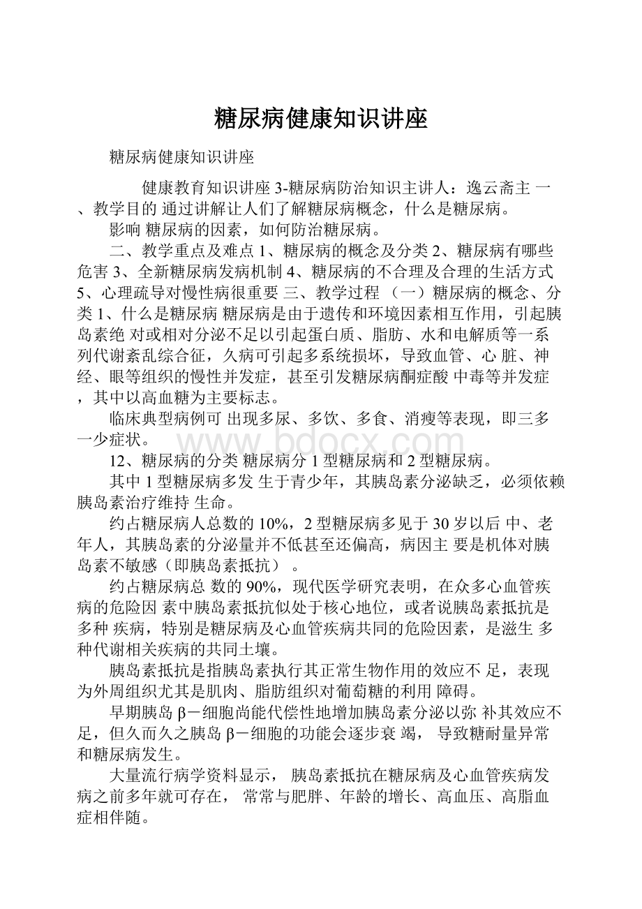 糖尿病健康知识讲座.docx