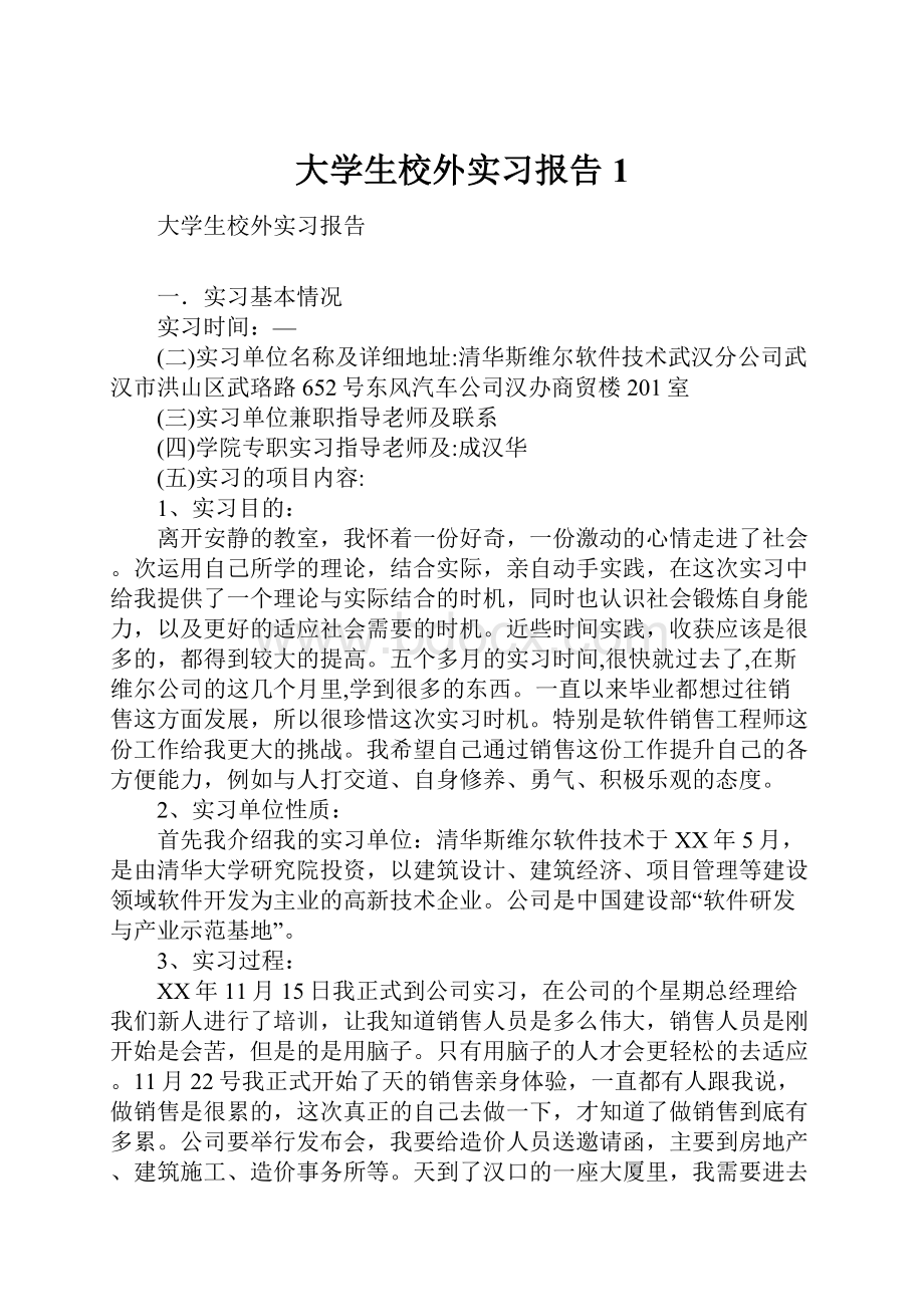 大学生校外实习报告1.docx