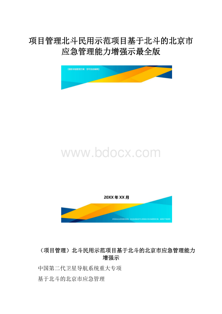 项目管理北斗民用示范项目基于北斗的北京市应急管理能力增强示最全版.docx