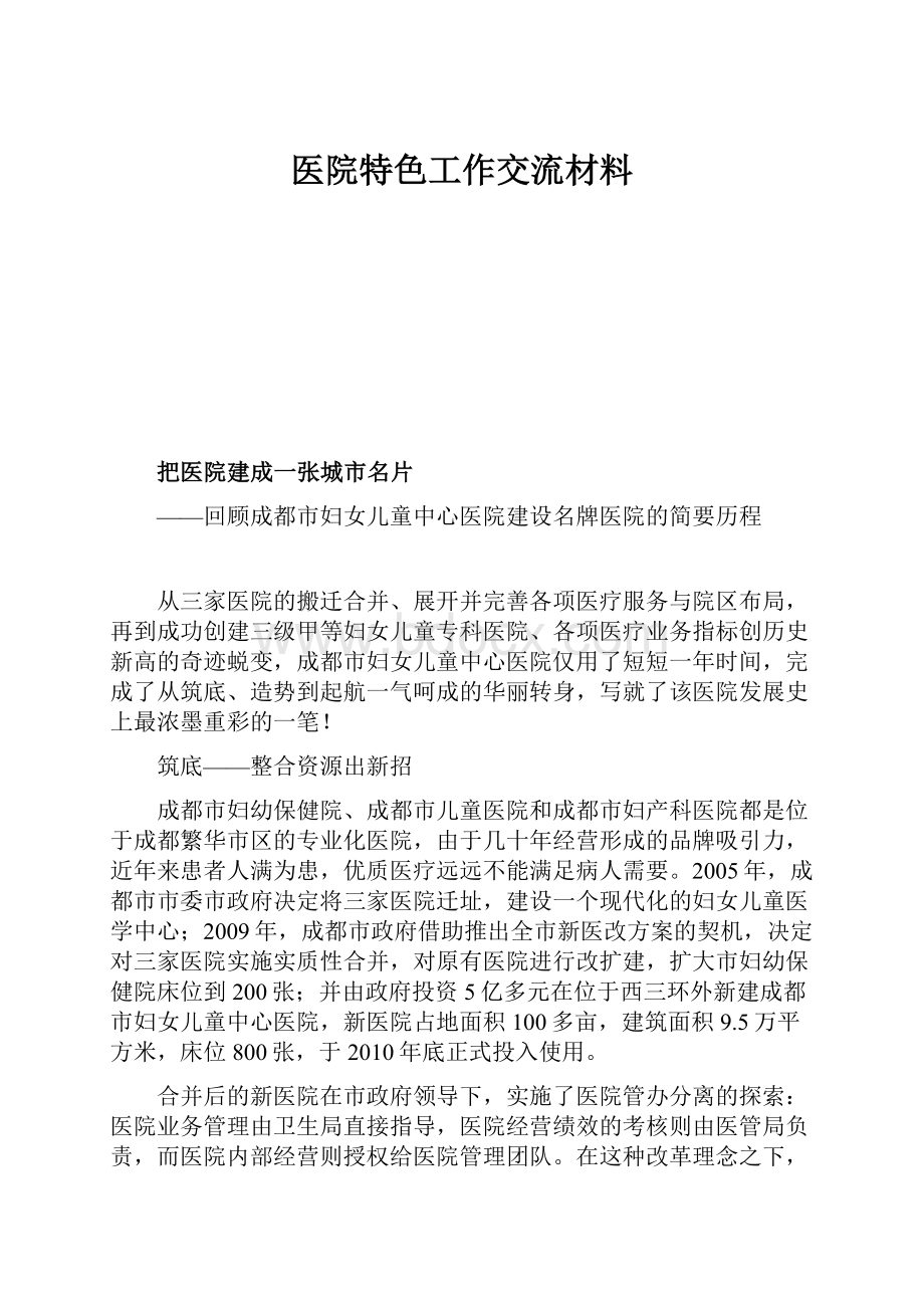 医院特色工作交流材料.docx