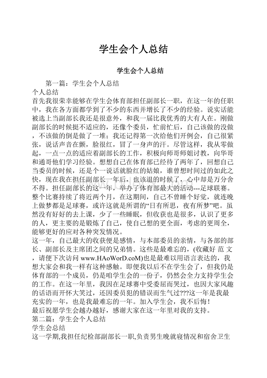 学生会个人总结.docx_第1页