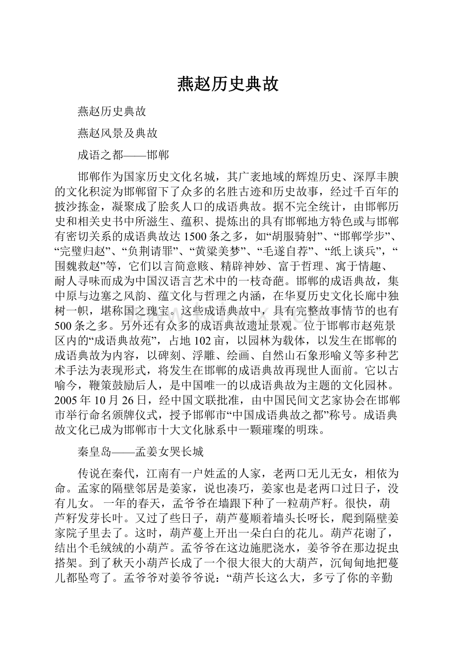 燕赵历史典故.docx_第1页