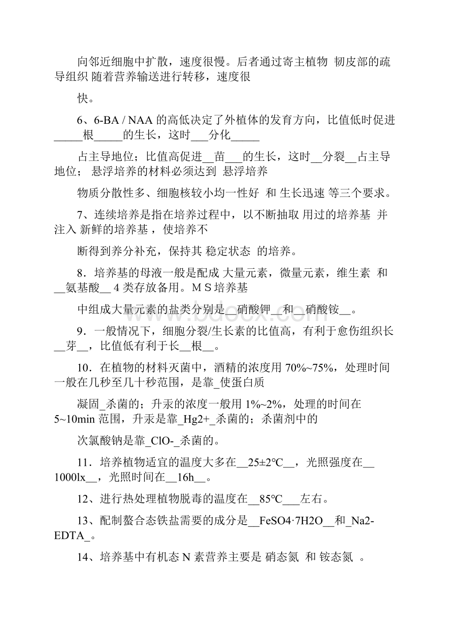 植物组织培养试题库整理.docx_第3页