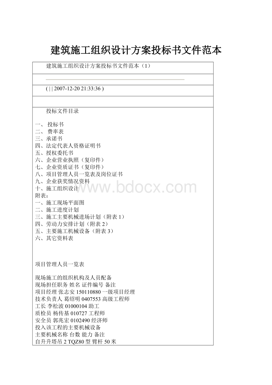 建筑施工组织设计方案投标书文件范本.docx