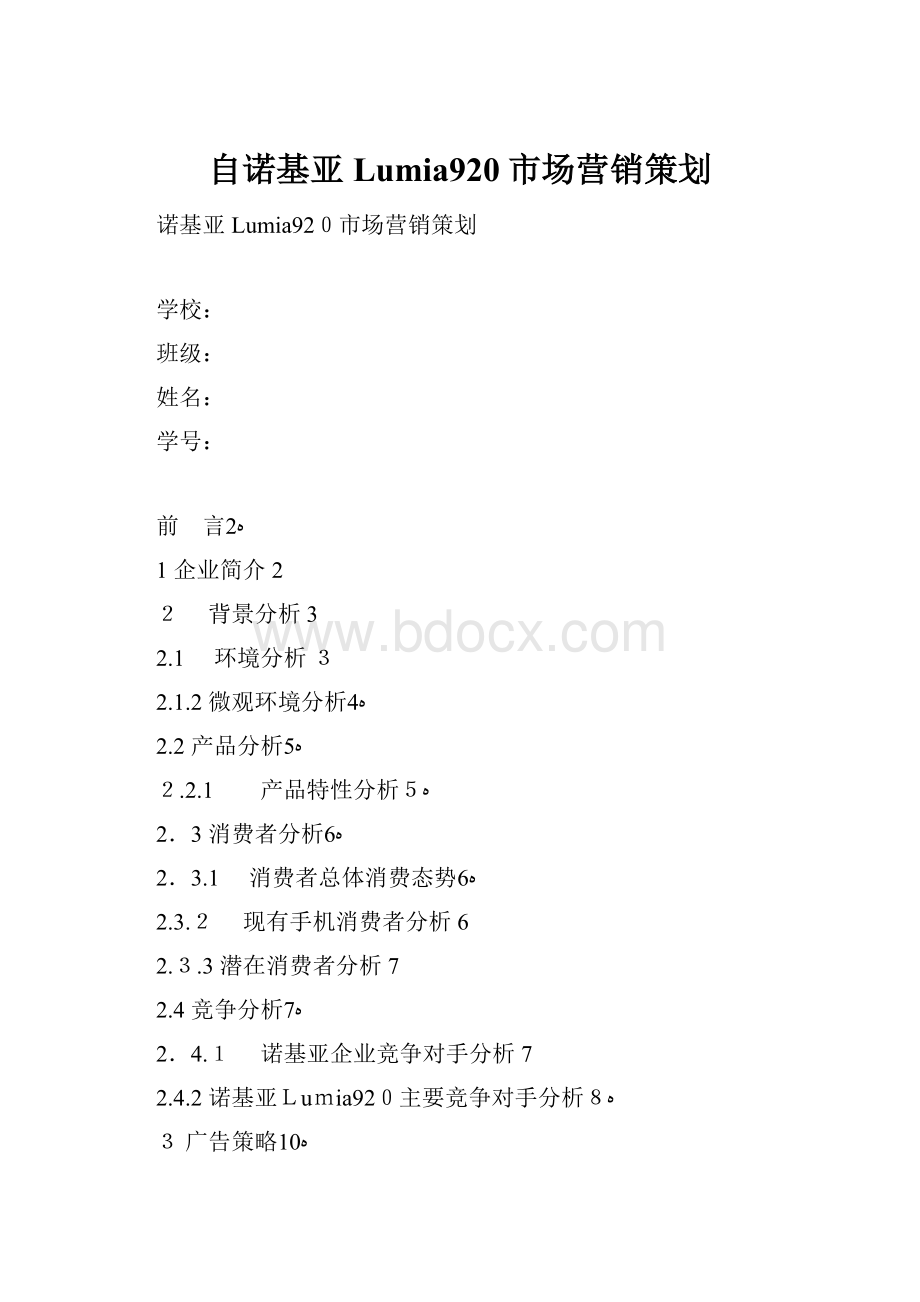 自诺基亚Lumia920市场营销策划.docx