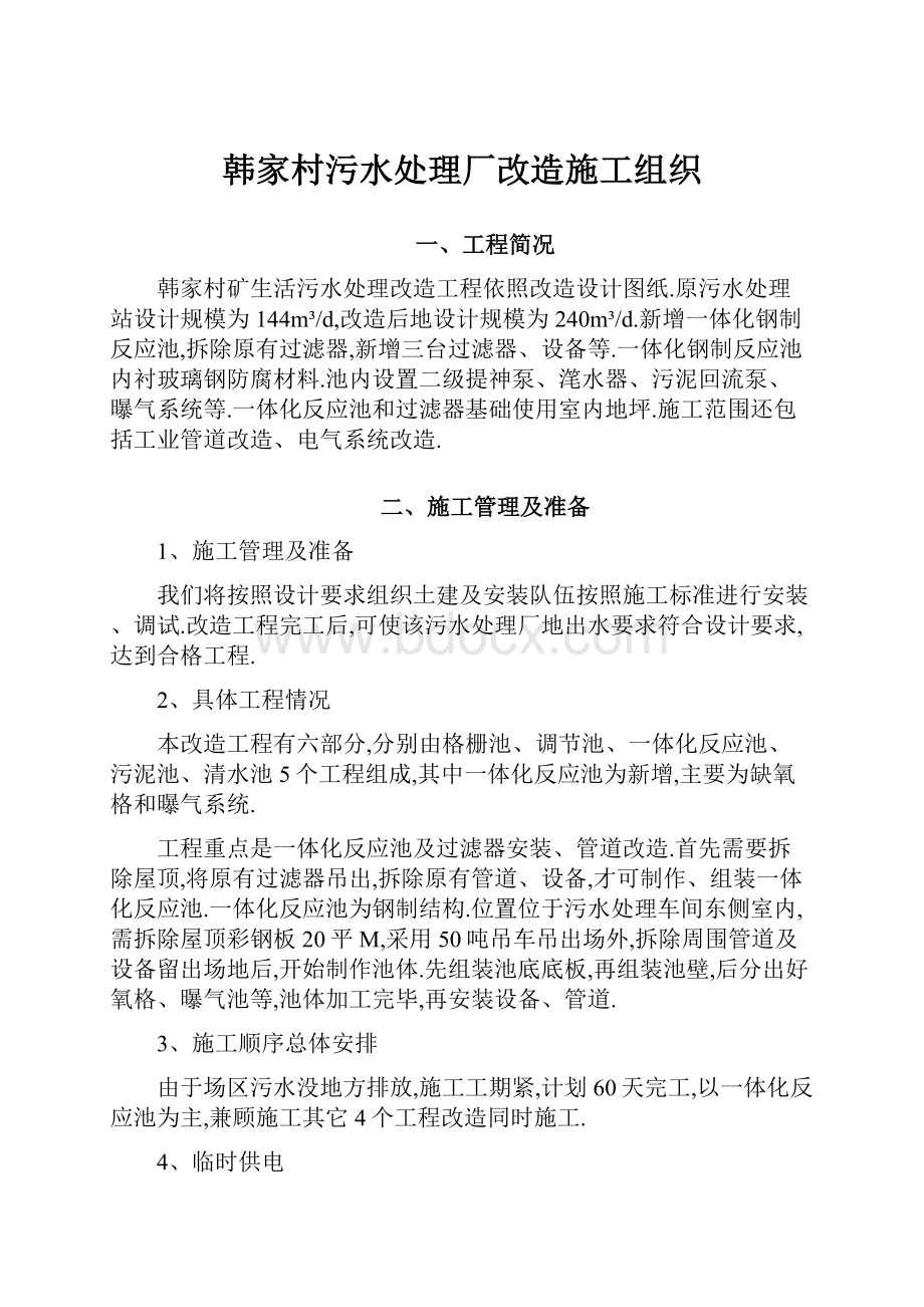 韩家村污水处理厂改造施工组织.docx