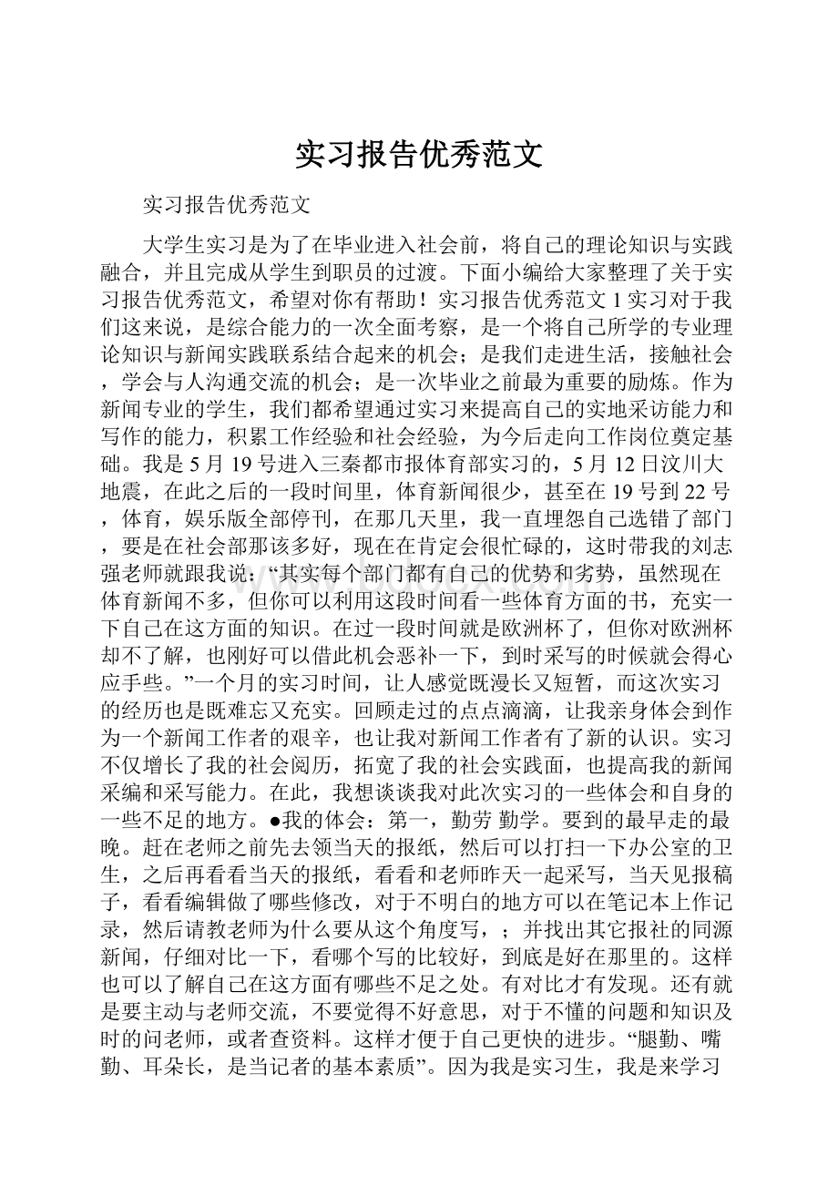 实习报告优秀范文.docx