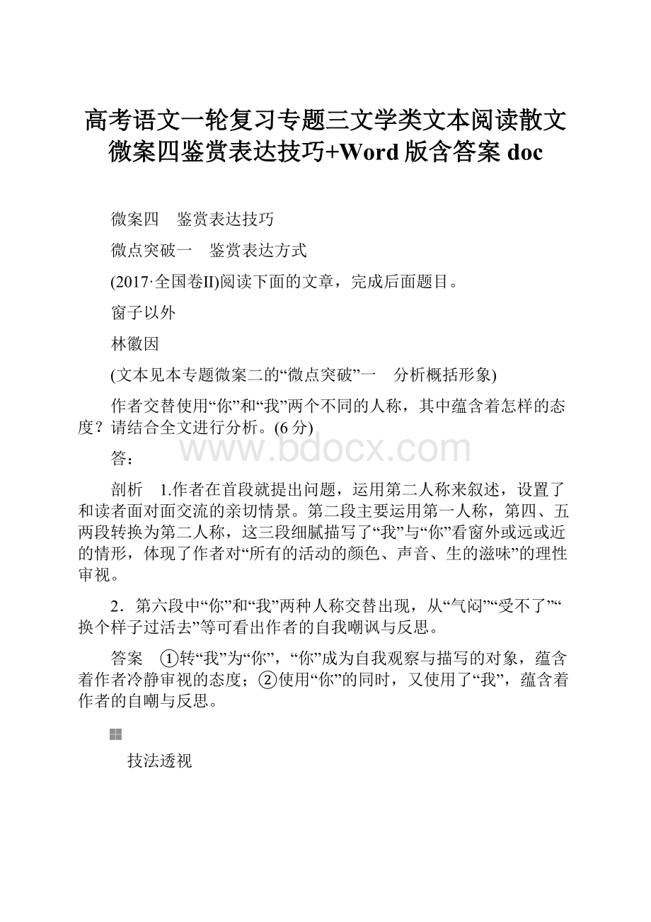 高考语文一轮复习专题三文学类文本阅读散文微案四鉴赏表达技巧+Word版含答案doc.docx