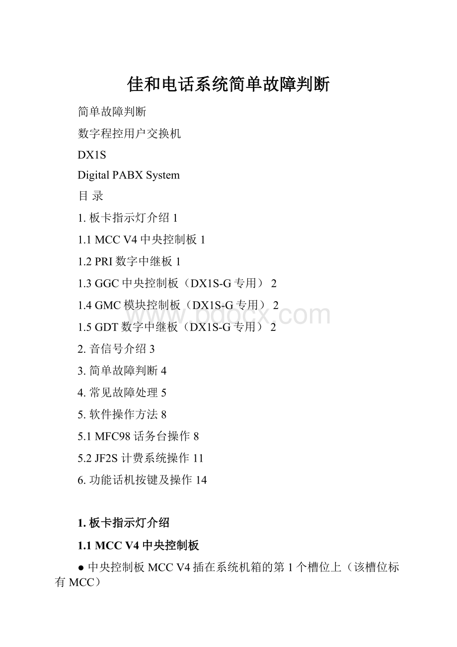 佳和电话系统简单故障判断.docx