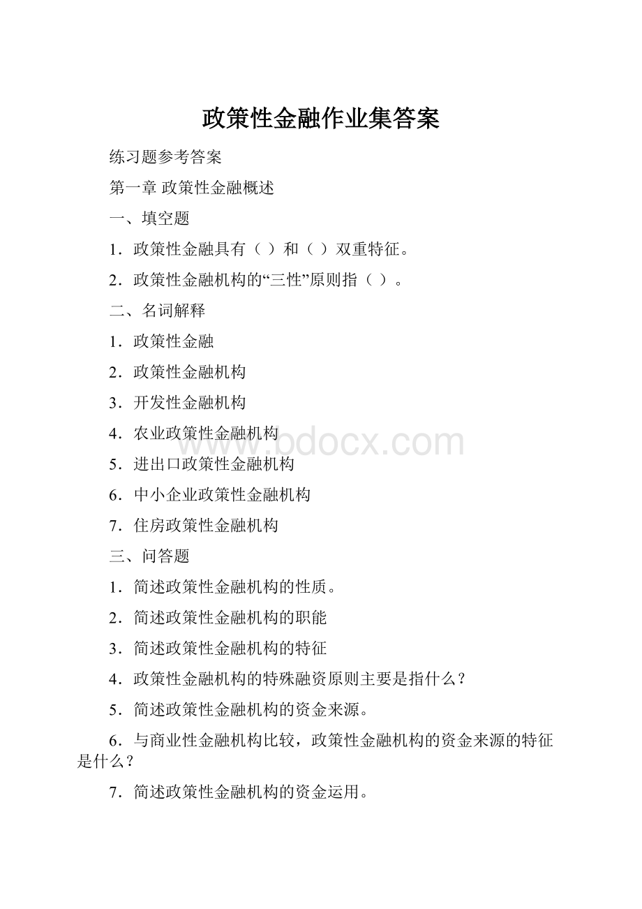 政策性金融作业集答案.docx