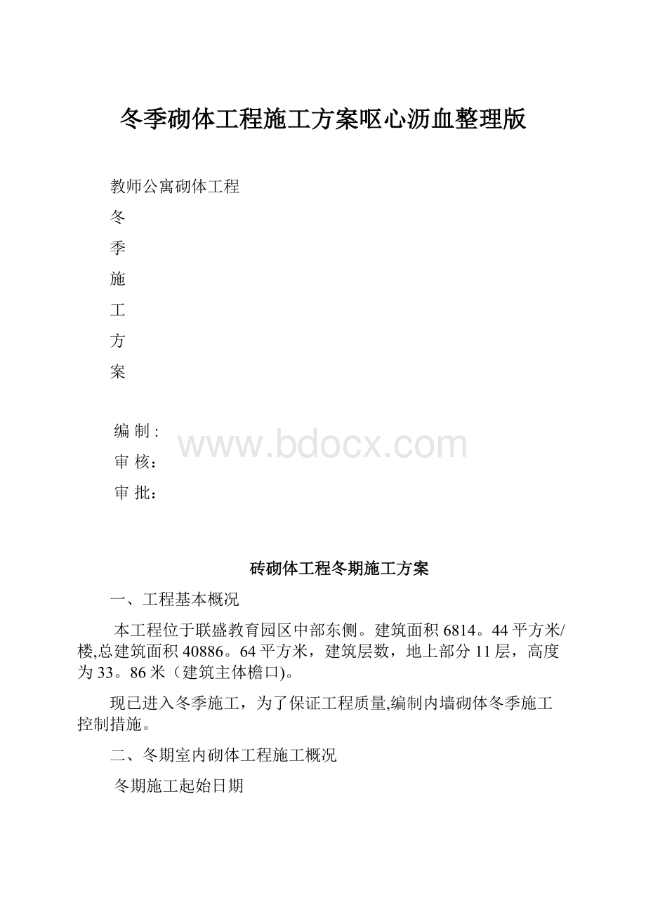 冬季砌体工程施工方案呕心沥血整理版.docx