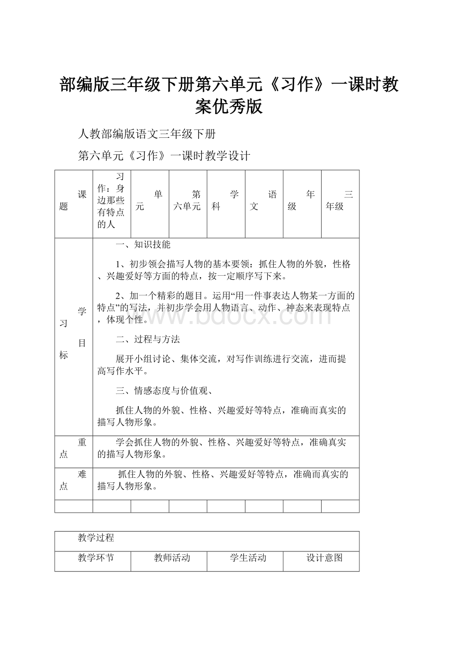 部编版三年级下册第六单元《习作》一课时教案优秀版.docx