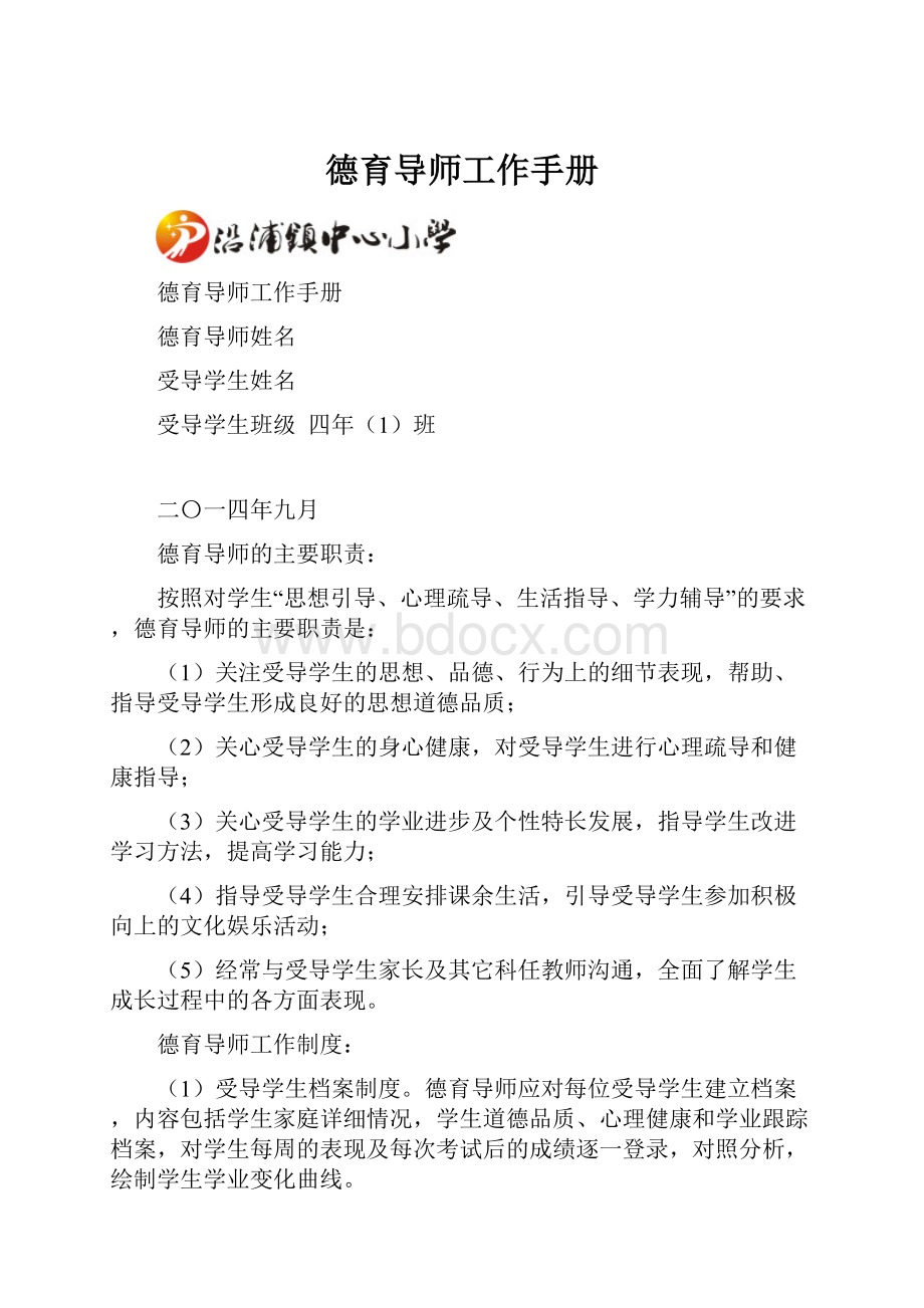 德育导师工作手册.docx