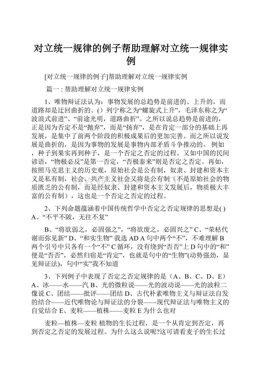 对立统一规律的例子帮助理解对立统一规律实例.docx