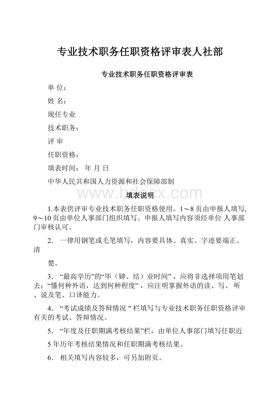 专业技术职务任职资格评审表人社部.docx_第1页