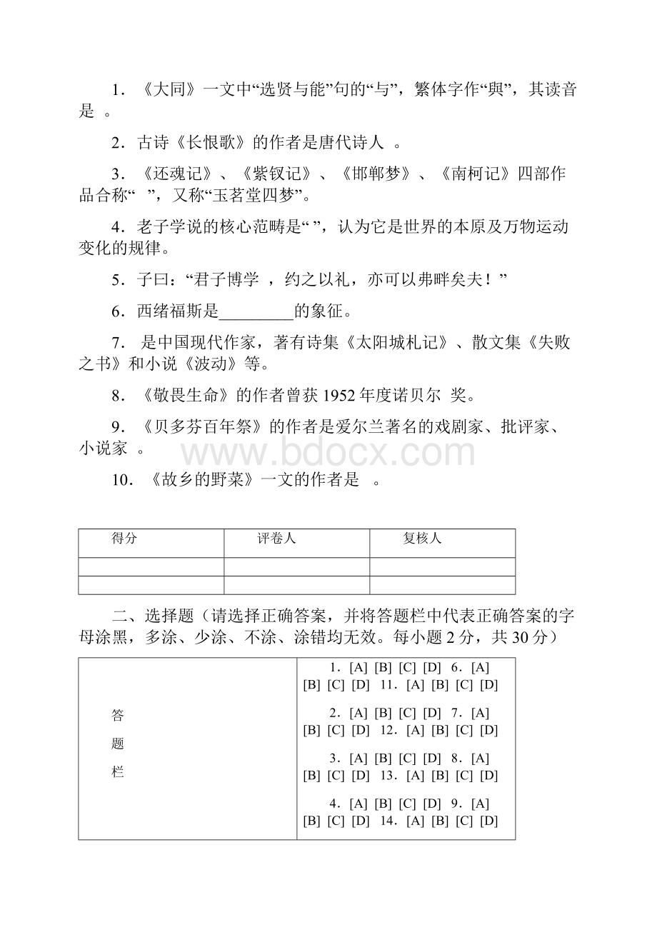 《大学语文》试题及答案.docx_第2页