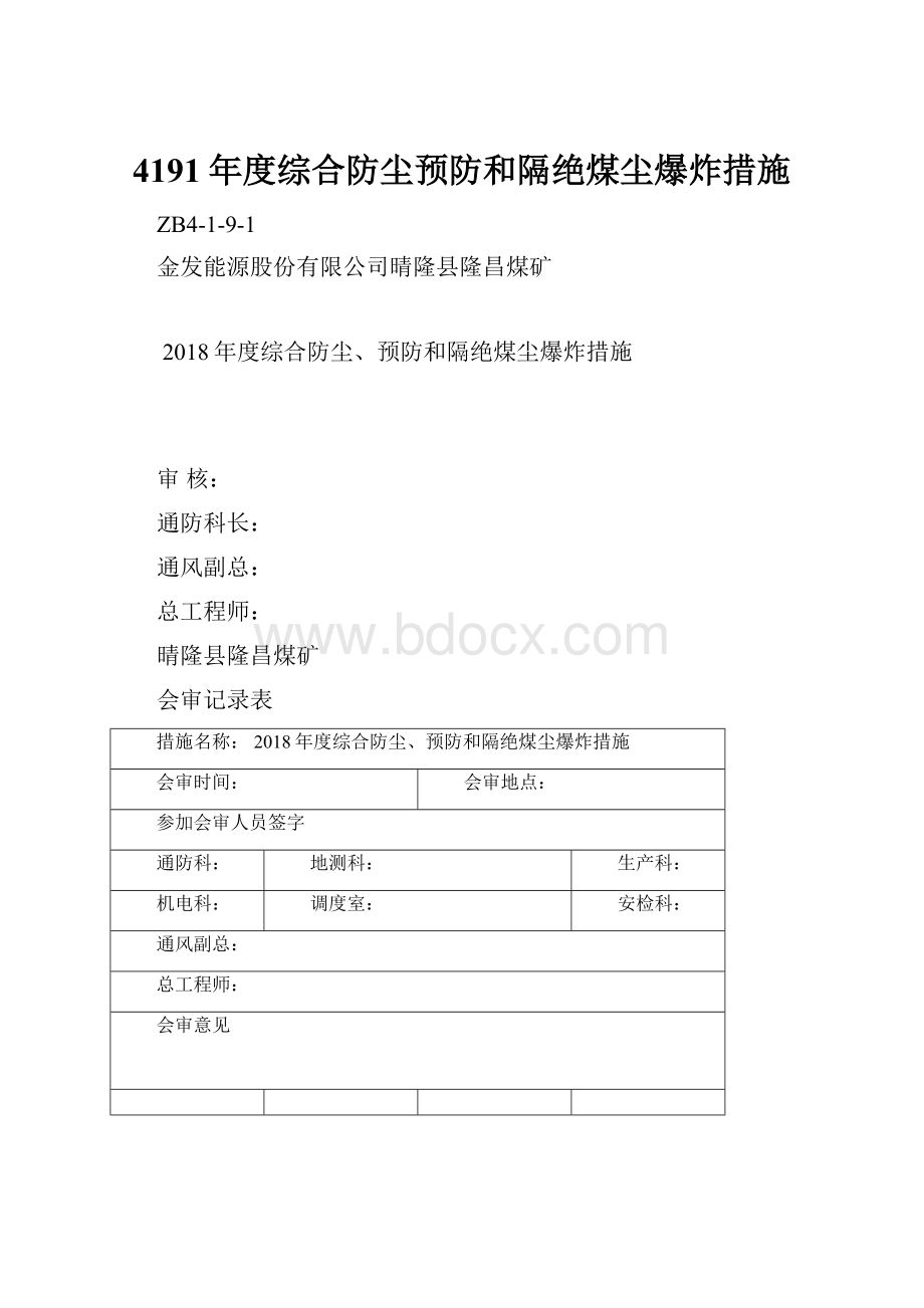 4191年度综合防尘预防和隔绝煤尘爆炸措施.docx