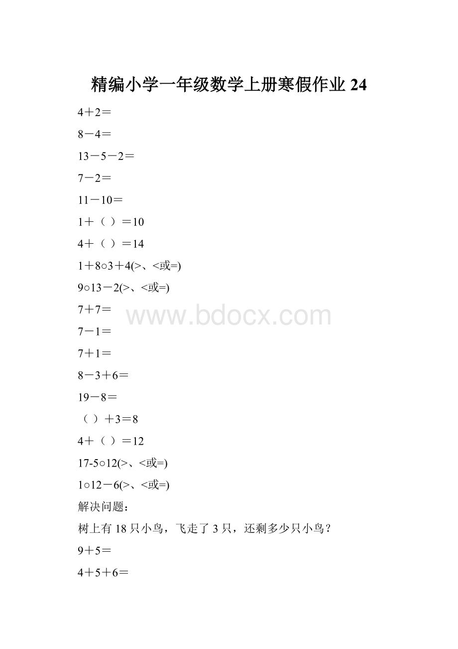精编小学一年级数学上册寒假作业24.docx