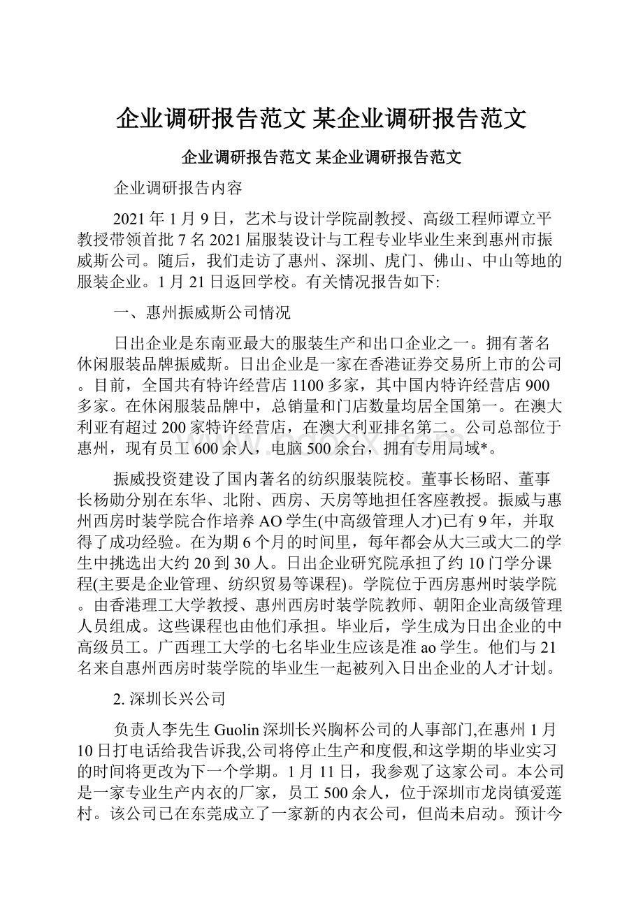 企业调研报告范文 某企业调研报告范文.docx_第1页