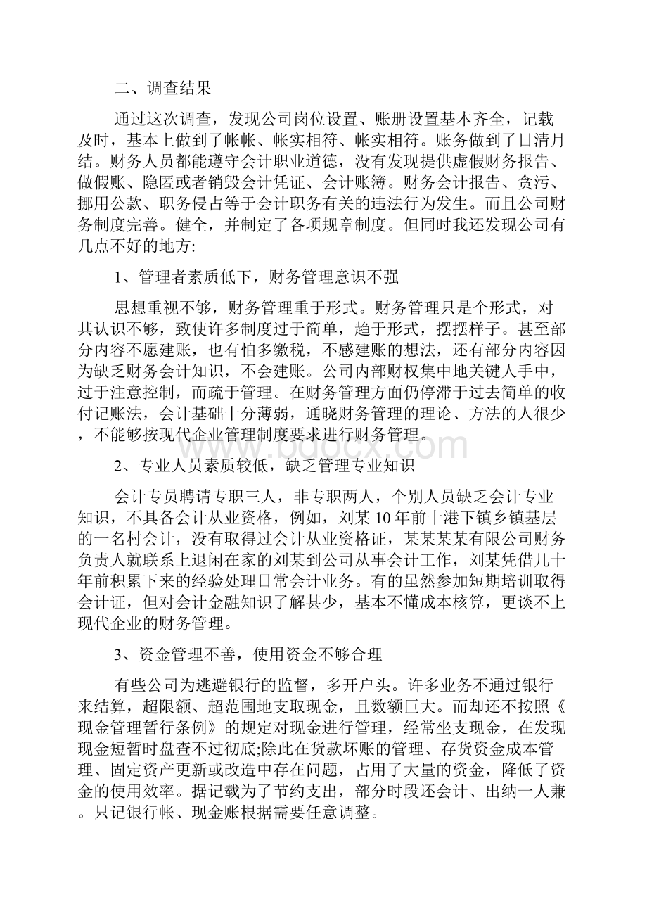 企业调研报告范文 某企业调研报告范文.docx_第3页