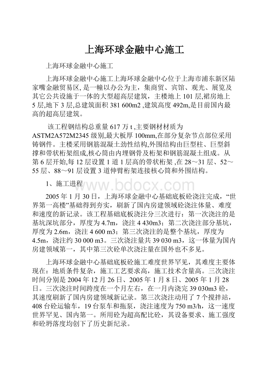 上海环球金融中心施工.docx