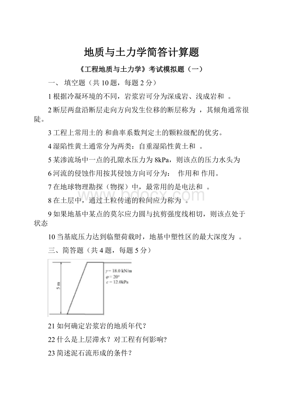 地质与土力学简答计算题.docx_第1页