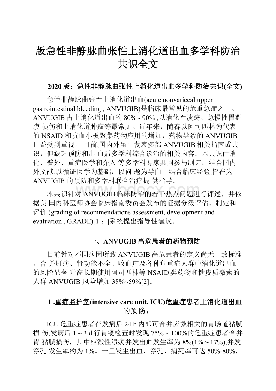 版急性非静脉曲张性上消化道出血多学科防治共识全文.docx_第1页