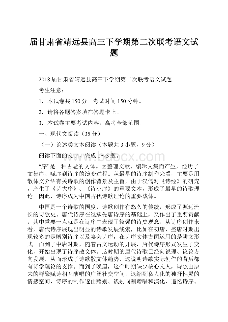 届甘肃省靖远县高三下学期第二次联考语文试题.docx