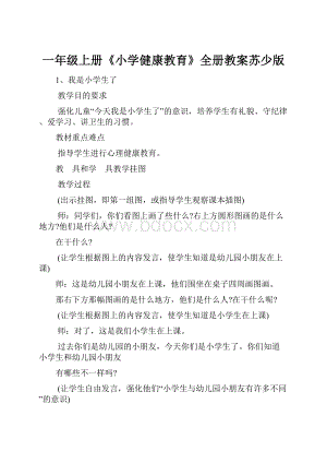 一年级上册《小学健康教育》全册教案苏少版.docx