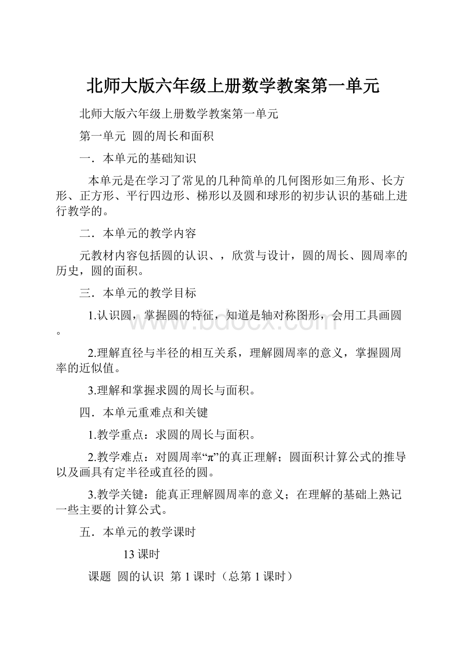 北师大版六年级上册数学教案第一单元.docx