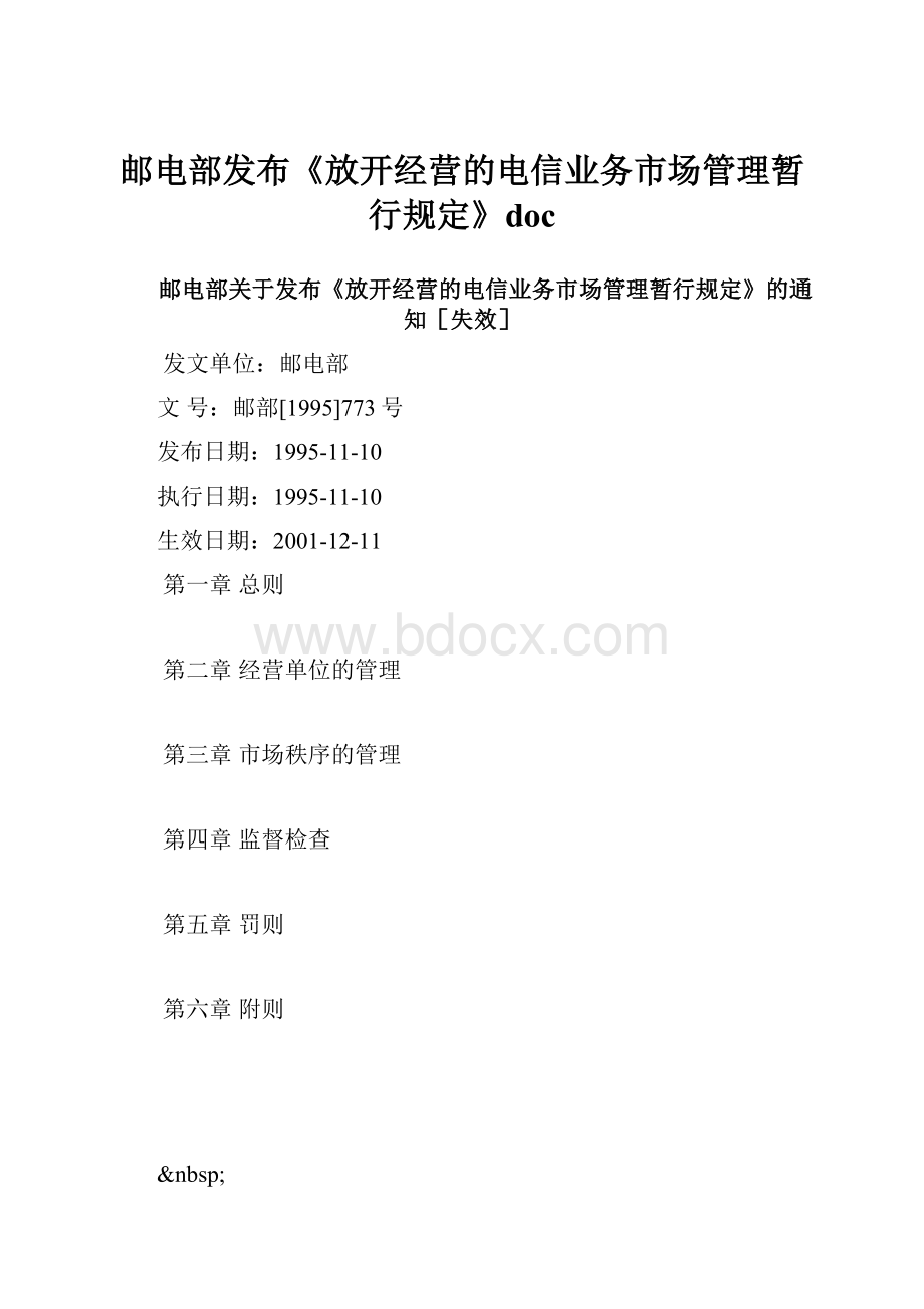 邮电部发布《放开经营的电信业务市场管理暂行规定》doc.docx