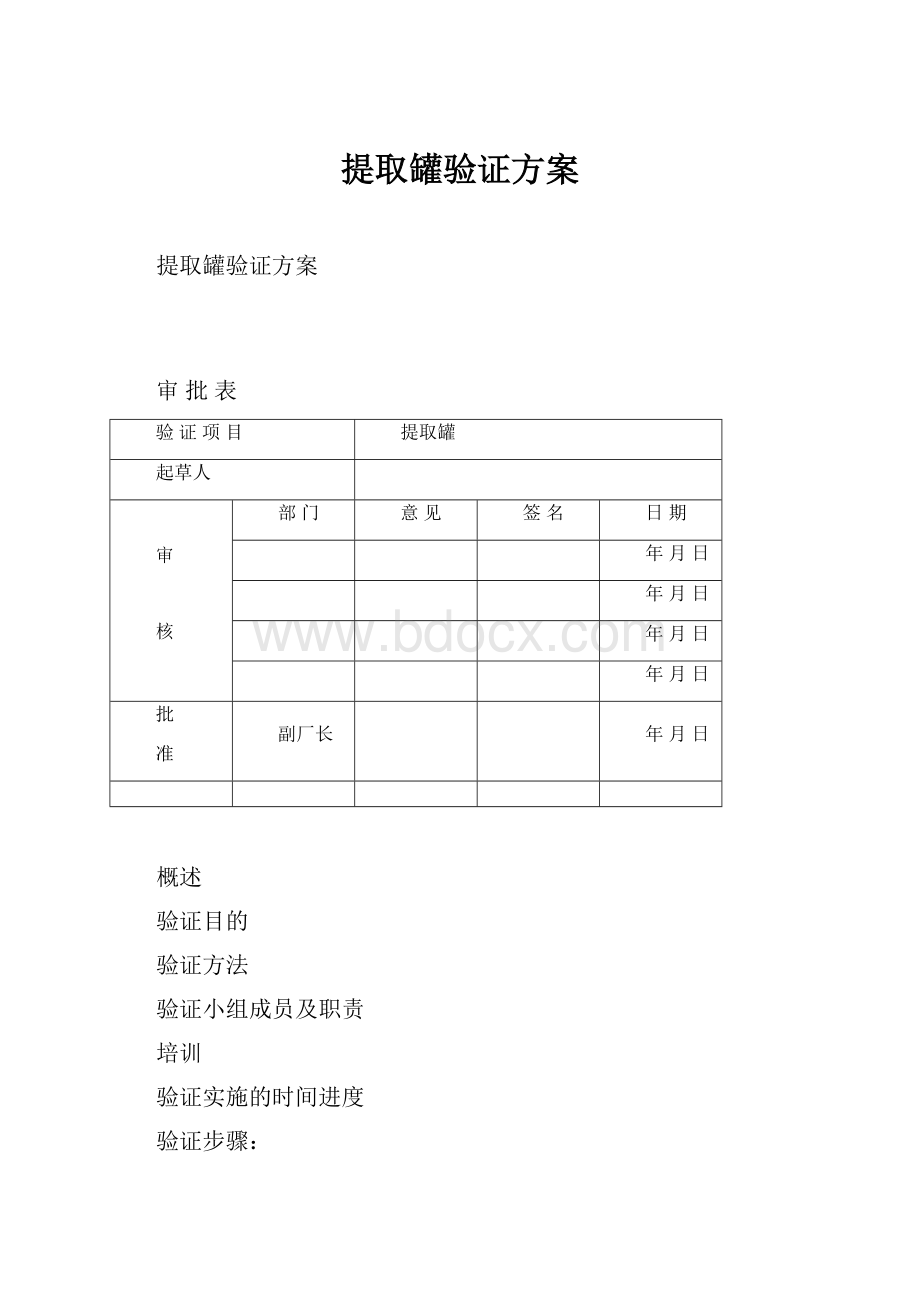 提取罐验证方案.docx