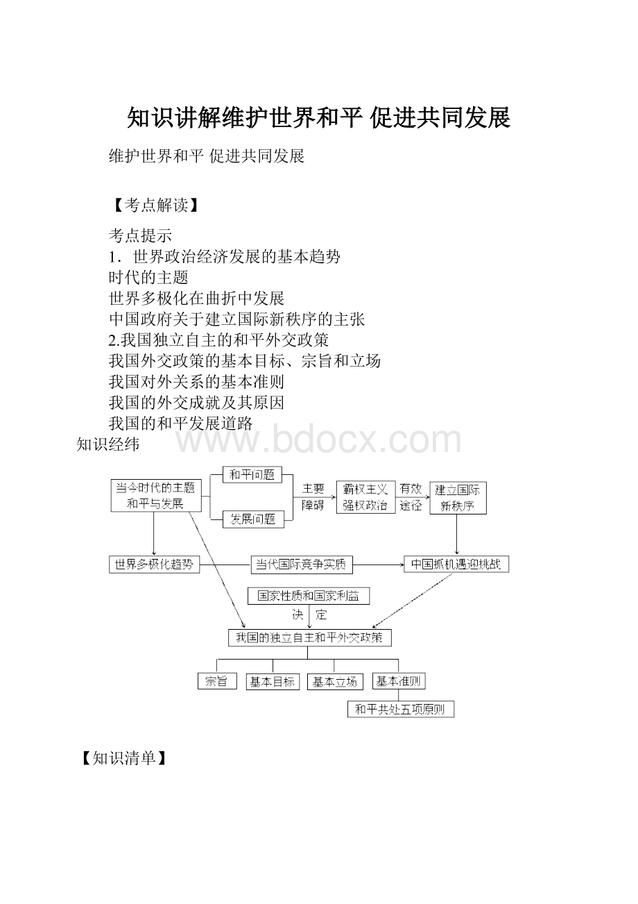 知识讲解维护世界和平 促进共同发展.docx_第1页