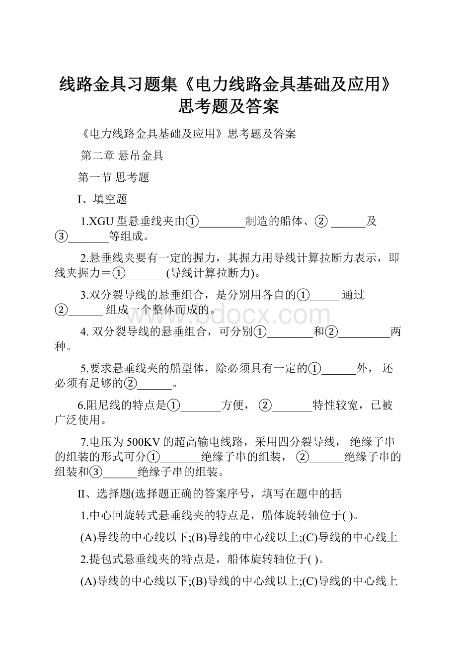 线路金具习题集《电力线路金具基础及应用》思考题及答案.docx