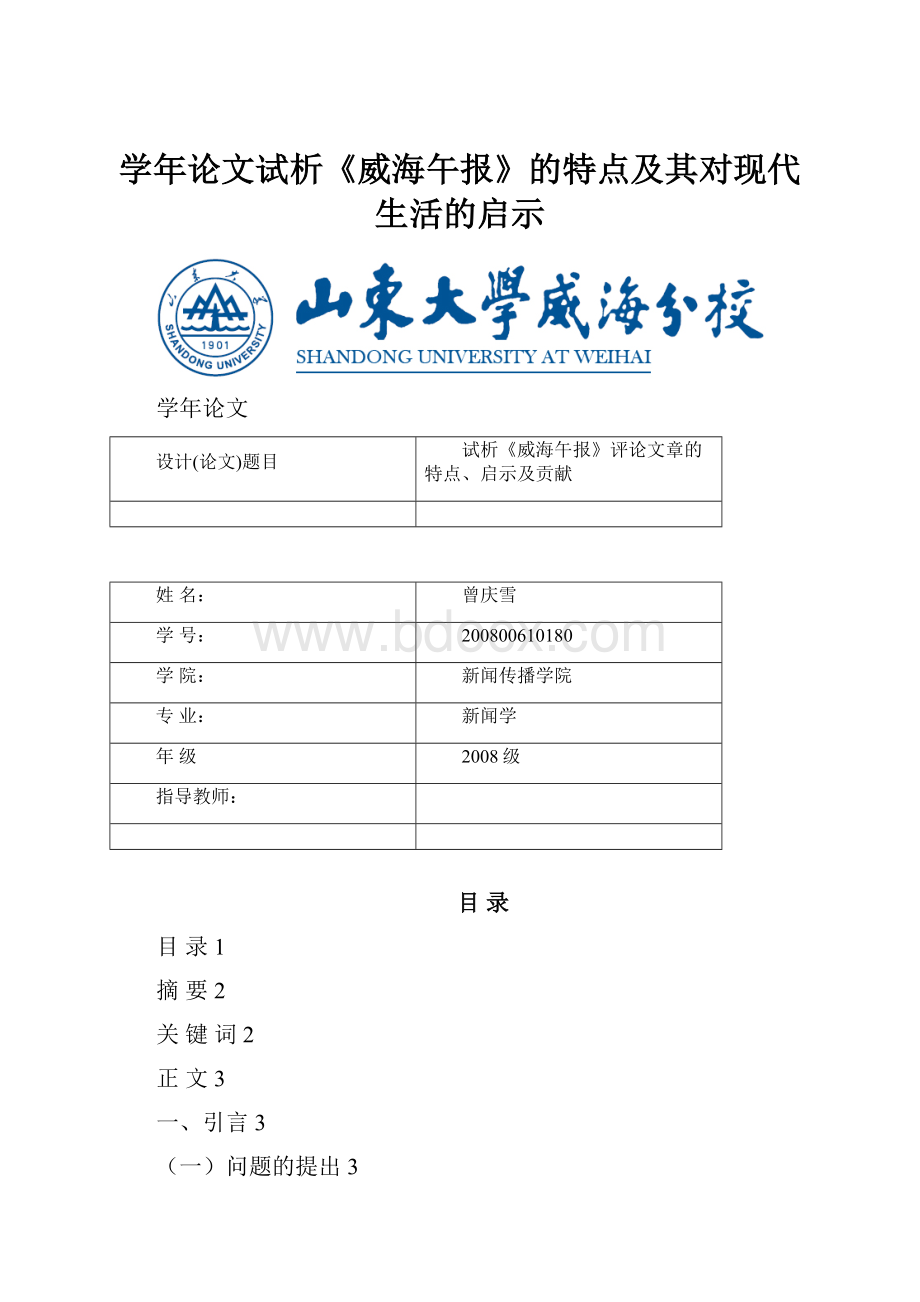 学年论文试析《威海午报》的特点及其对现代生活的启示.docx