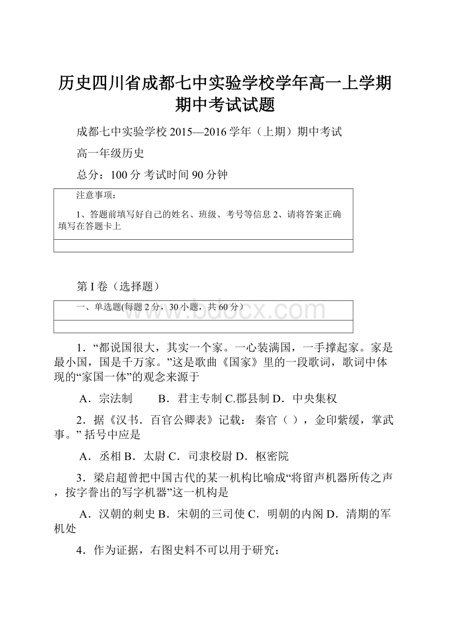 历史四川省成都七中实验学校学年高一上学期期中考试试题.docx