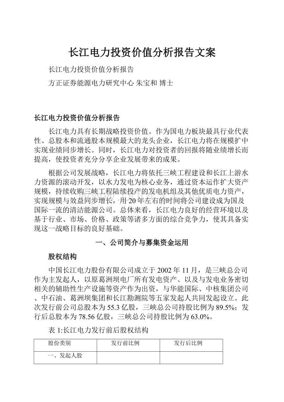 长江电力投资价值分析报告文案.docx_第1页