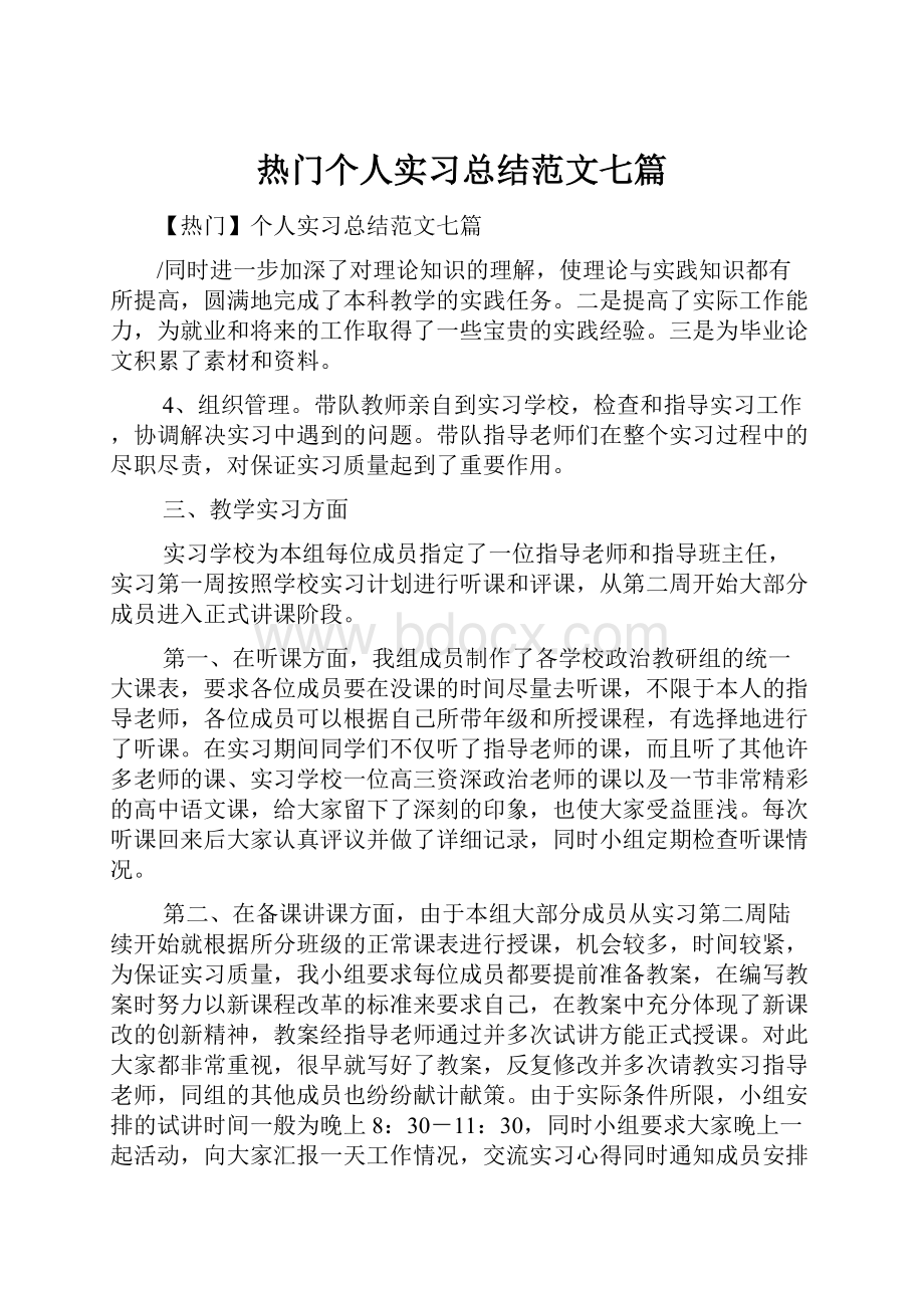 热门个人实习总结范文七篇.docx