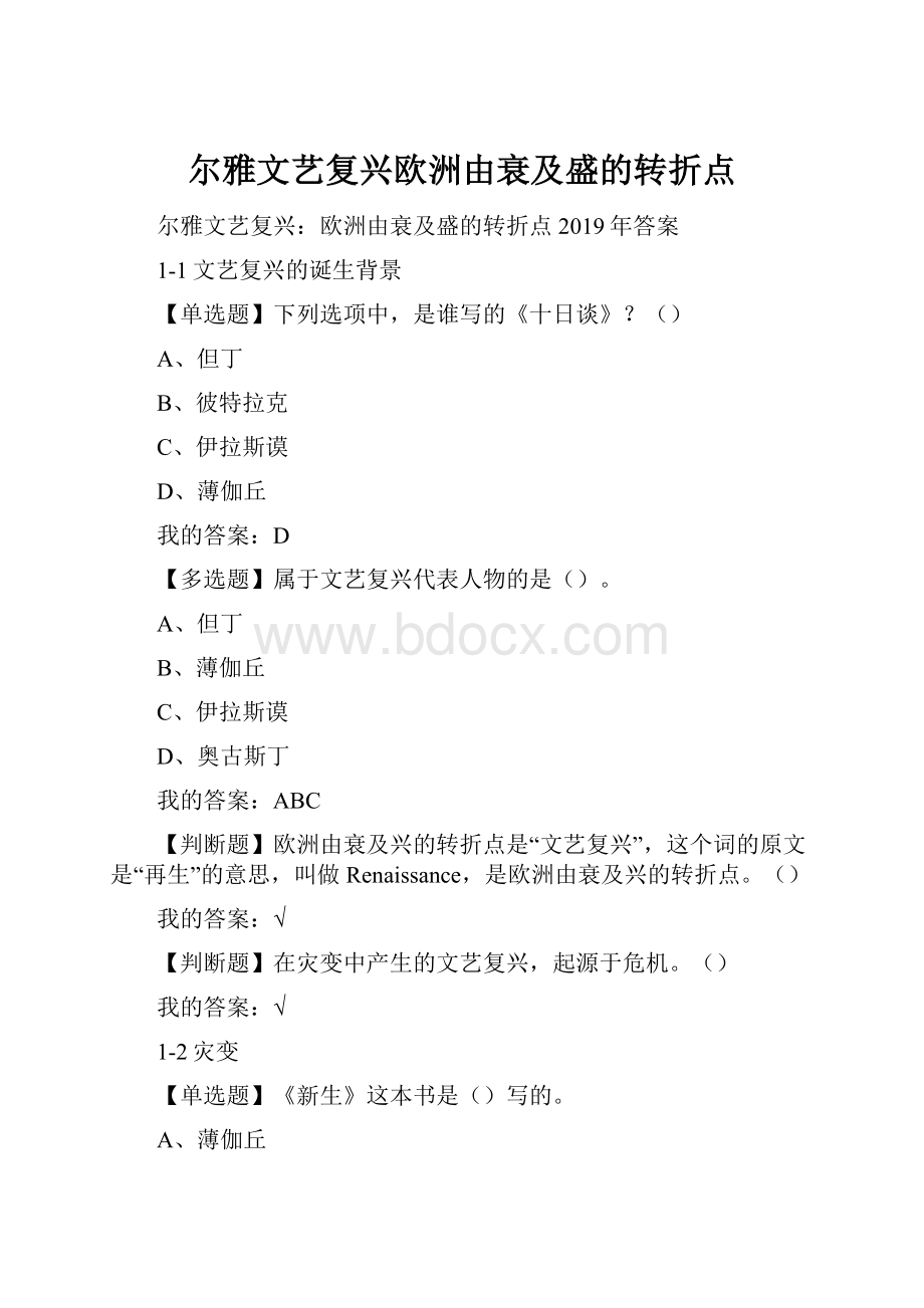 尔雅文艺复兴欧洲由衰及盛的转折点.docx